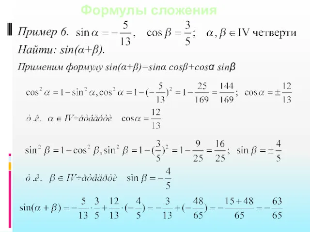 Формулы сложения Пример 6. Найти: sin(α+β). Применим формулу sin(α+β)=sinα cosβ+cosα sinβ