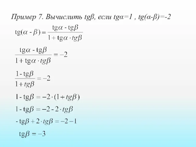 Пример 7. Вычислить tgβ, если tgα=1 , tg(α-β)=-2