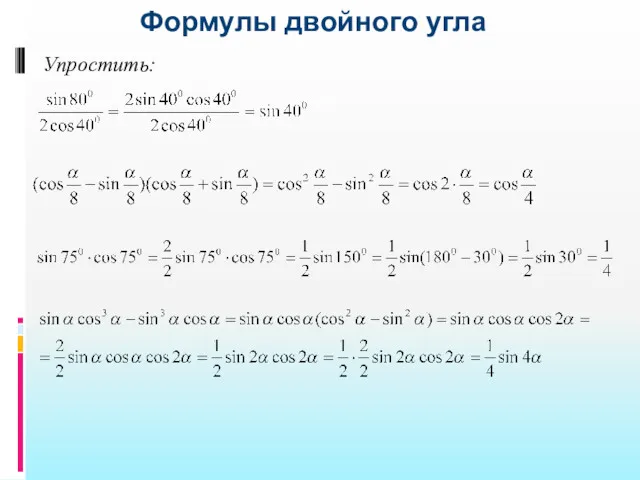 Формулы двойного угла Упростить: