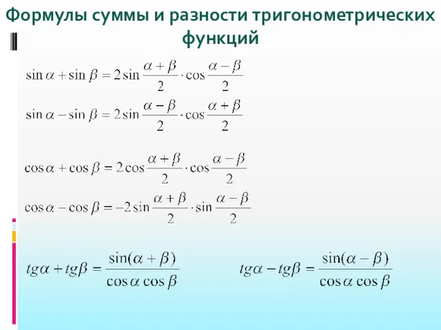 Формулы суммы и разности тригонометрических функций