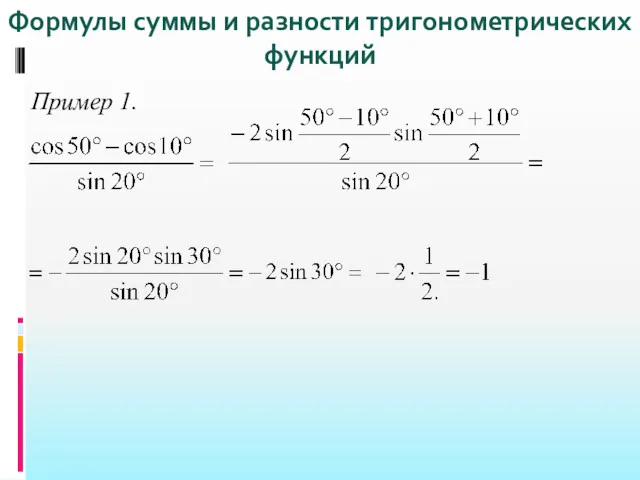 Формулы суммы и разности тригонометрических функций Пример 1.