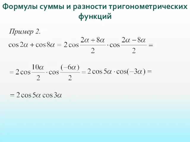 Пример 2. Формулы суммы и разности тригонометрических функций