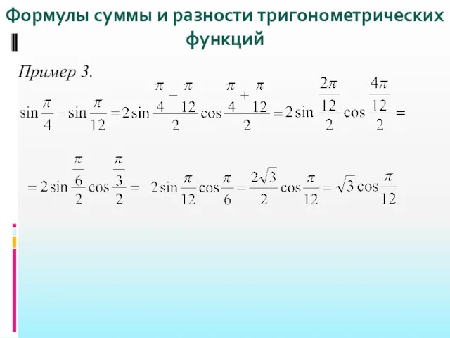 Пример 3. Формулы суммы и разности тригонометрических функций