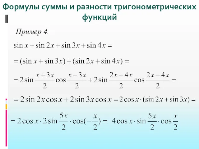 Пример 4. Формулы суммы и разности тригонометрических функций