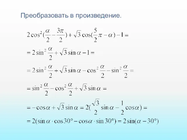 Преобразовать в произведение.