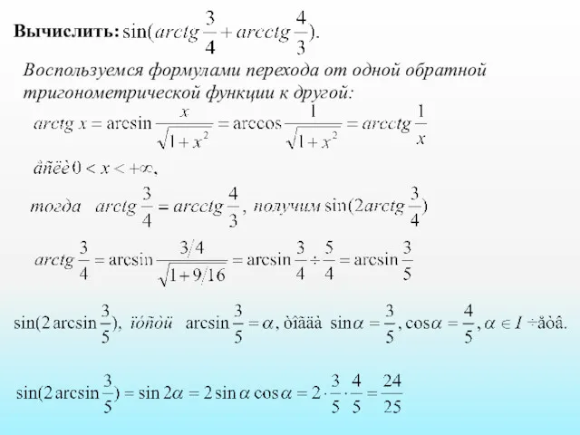 Вычислить: Воспользуемся формулами перехода от одной обратной тригонометрической функции к другой: