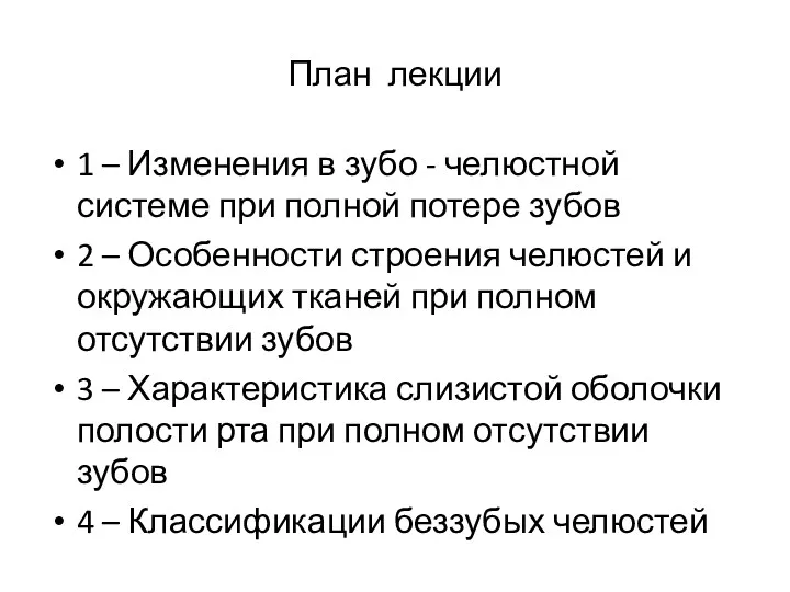 План лекции 1 – Изменения в зубо - челюстной системе при полной потере