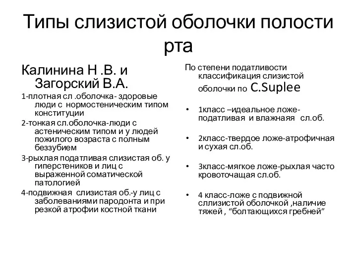 Типы слизистой оболочки полости рта Калинина Н .В. и Загорский В.А. 1-плотная сл