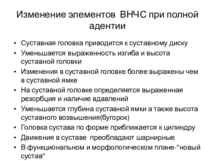 Изменение элементов ВНЧС при полной адентии Суставная головка приводится к суставному диску Уменьшается