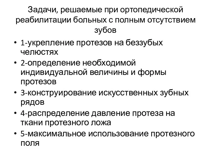 Задачи, решаемые при ортопедической реабилитации больных с полным отсутствием зубов