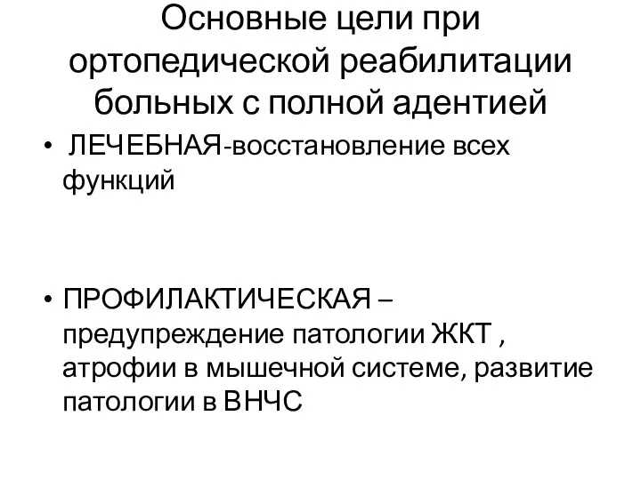 Основные цели при ортопедической реабилитации больных с полной адентией ЛЕЧЕБНАЯ-восстановление всех функций ПРОФИЛАКТИЧЕСКАЯ