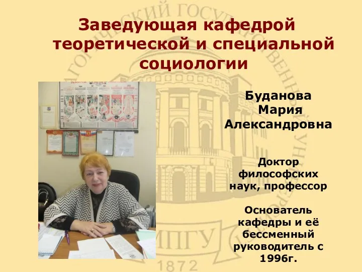 Заведующая кафедрой теоретической и специальной социологии Буданова Мария Александровна Доктор