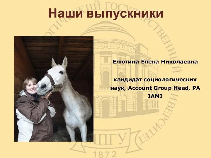 Наши выпускники Елютина Елена Николаевна кандидат социологических наук, Account Group Head, РА JAMI