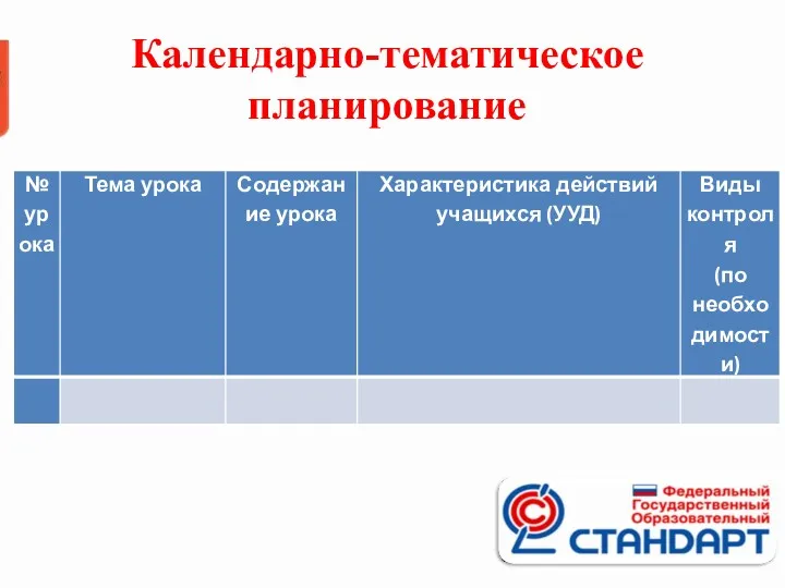 Календарно-тематическое планирование