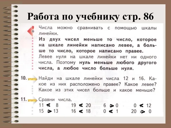 Работа по учебнику стр. 86 v v v v v v v v