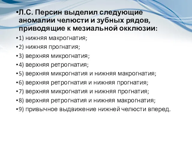 Л.С. Персин выделил следующие аномалии челюсти и зубных рядов, приводящие