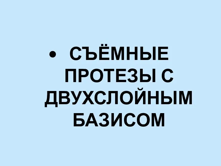 СЪЁМНЫЕ ПРОТЕЗЫ С ДВУХСЛОЙНЫМ БАЗИСОМ