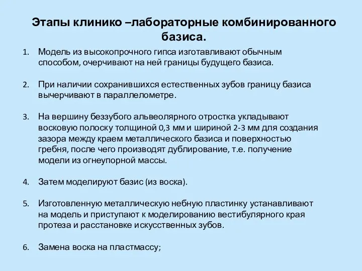 Модель из высокопрочного гипса изготавливают обычным способом, очерчивают на ней