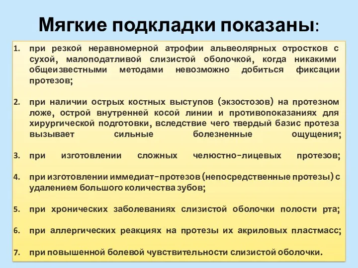 Мягкие подкладки показаны: при резкой неравномерной атрофии альвеолярных отростков с