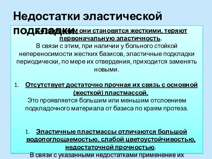 Со временем они становятся жесткими, теряют первоначальную эластичность. В связи