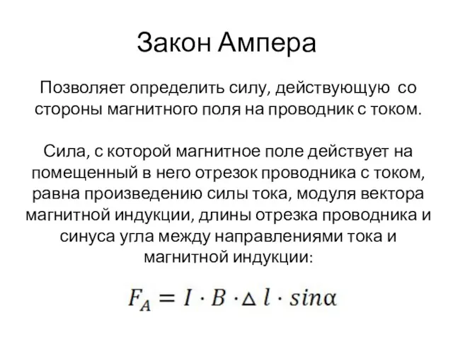 Закон Ампера Позволяет определить силу, действующую со стороны магнитного поля