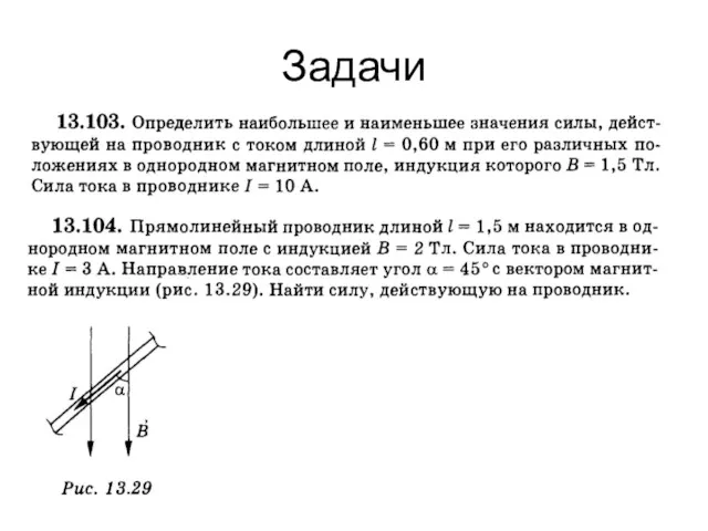 Задачи