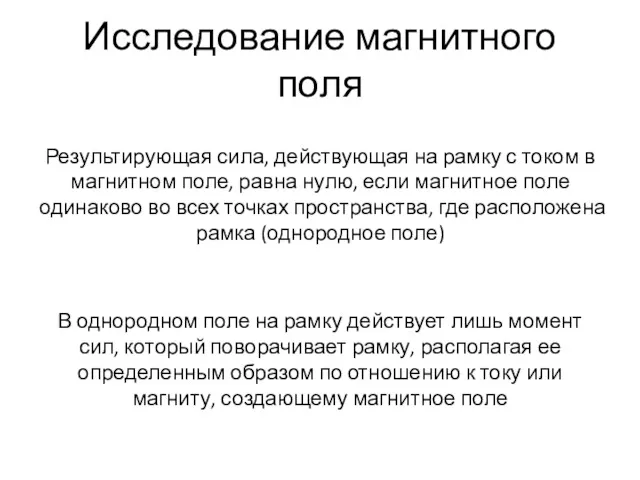 Исследование магнитного поля Результирующая сила, действующая на рамку с током