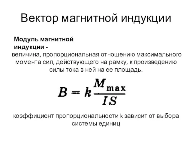 Вектор магнитной индукции Модуль магнитной индукции - величина, пропорциональная отношению