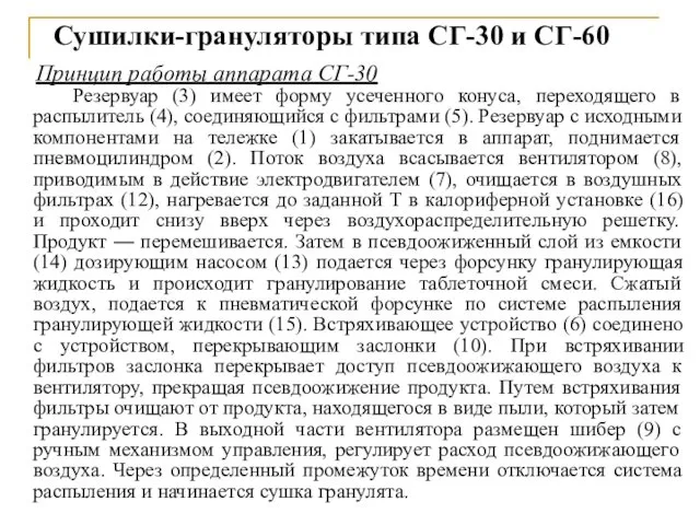 Сушилки-грануляторы типа СГ-30 и СГ-60 Принцип работы аппарата СГ-30 Резервуар