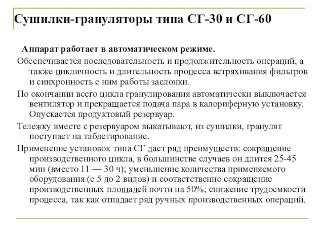 Аппарат работает в автоматическом режиме. Обеспечивается последовательность и продолжительность операций,