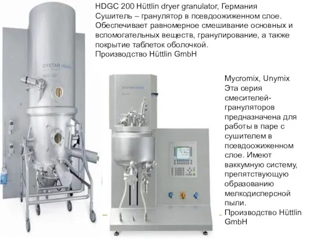 HDGC 200 Hüttlin dryer granulator, Германия Сушитель – гранулятор в псевдоожиженном слое. Обеспечивает