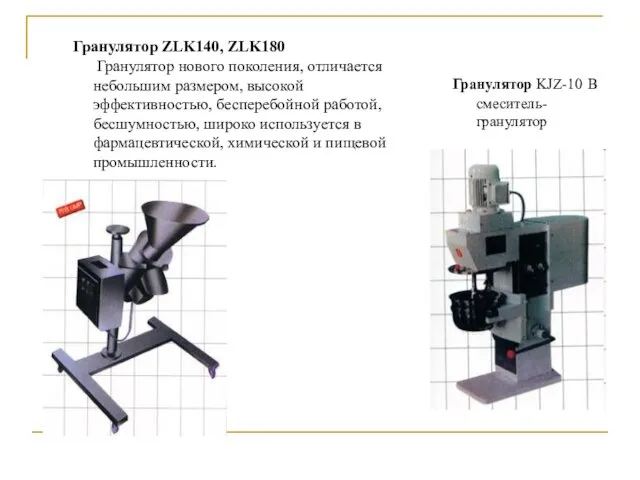 Гранулятор KJZ-10 В смеситель-гранулятор