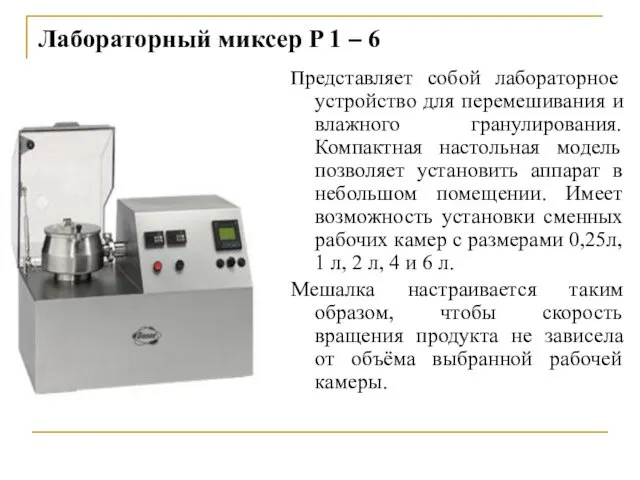 Лабораторный миксер P 1 – 6 Представляет собой лабораторное устройство для перемешивания и