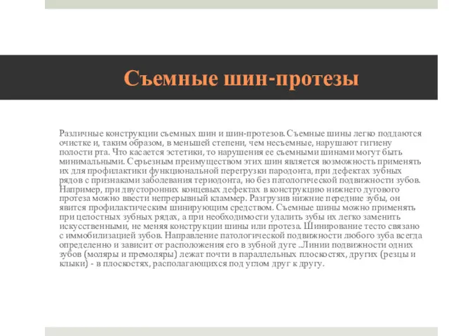 Съемные шин-протезы Различные конструкции съемных шин и шин-протезов. Съемные шины