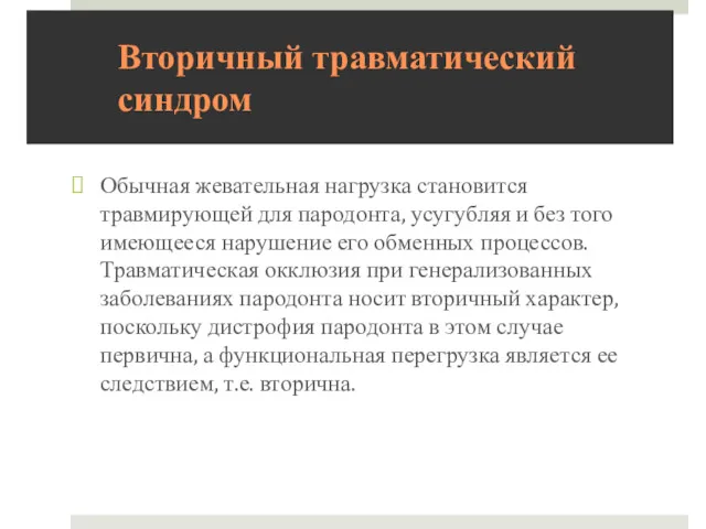 Вторичный травматический синдром Обычная жевательная нагрузка становится травмирующей для пародонта,