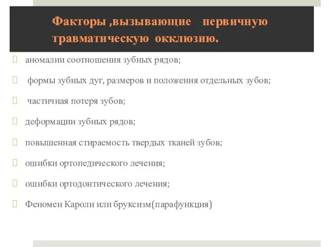 Факторы ,вызывающие первичную травматическую окклюзию. аномалии соотношения зубных рядов; формы