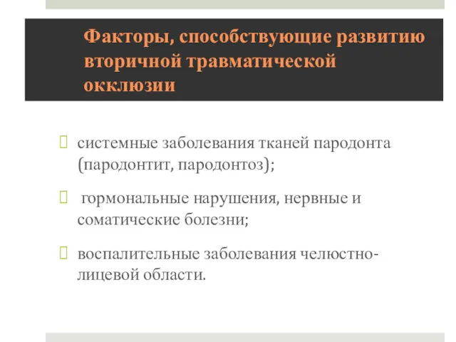 Факторы, способствующие развитию вторичной травматической окклюзии системные заболевания тканей пародонта(пародонтит,