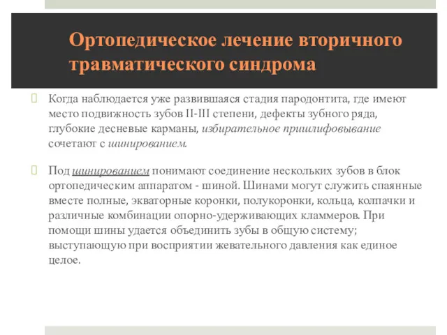 Ортопедическое лечение вторичного травматического синдрома Когда наблюдается уже развившаяся стадия