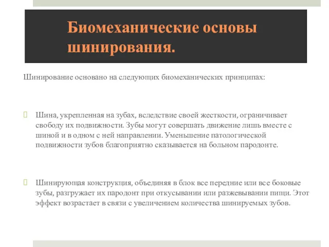 Биомеханические основы шинирования. Шинирование основано на следующих биомеханических принципах: Шина,