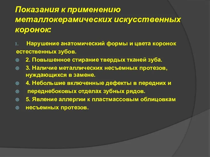 Показания к применению металлокерамических искусственных коронок: Нарушение анатомический формы и