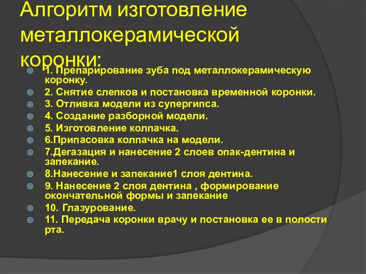 Алгоритм изготовление металлокерамической коронки: 1. Препарирование зуба под металлокерамическую коронку.