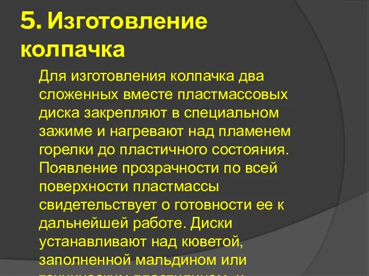 5. Изготовление колпачка Для изготовления колпачка два сложенных вместе пластмассовых