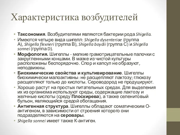 Характеристика возбудителей Таксономия. Возбудителями являются бактерии рода Shigella. Имеются четыре