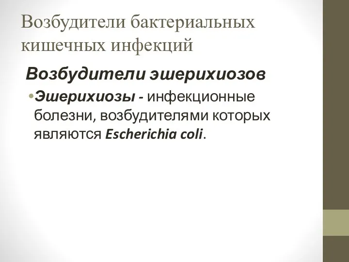 Возбудители бактериальных кишечных инфекций Возбудители эшерихиозов Эшерихиозы - инфекционные болезни, возбудителями которых являются Escherichia coli.