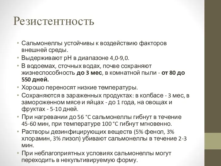 Резистентность Сальмонеллы устойчивы к воздействию факторов внешней среды. Выдерживают рН