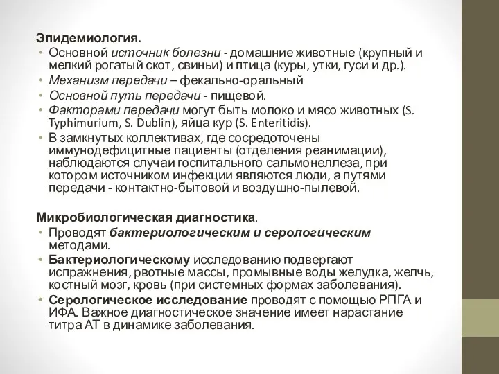 Эпидемиология. Основной источник болезни - домашние животные (крупный и мелкий