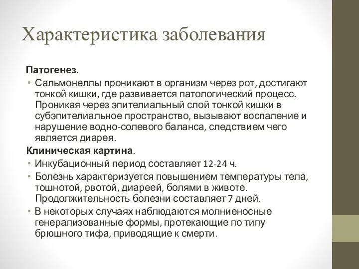 Характеристика заболевания Патогенез. Сальмонеллы проникают в организм через рот, достигают