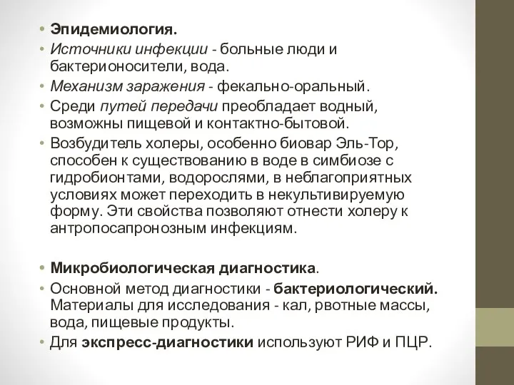 Эпидемиология. Источники инфекции - больные люди и бактерионосители, вода. Механизм