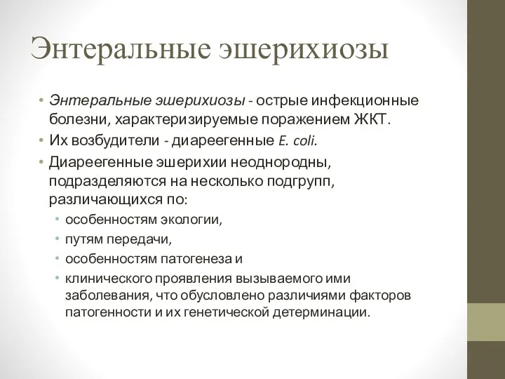 Энтеральные эшерихиозы Энтеральные эшерихиозы - острые инфекционные болезни, характеризируемые поражением