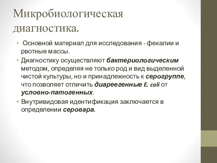 Микробиологическая диагностика. Основной материал для исследования - фекалии и рвотные